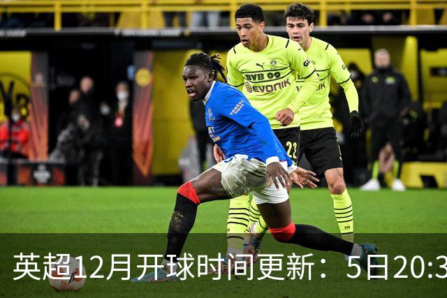 英超12月开球时间更新：5日20:30切尔西利物浦 21日0:30枪手曼联