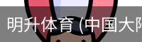 明升体育